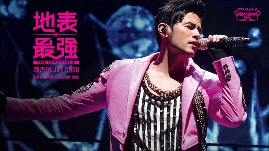 周杰倫 2016 地表最強世界巡回演唱會