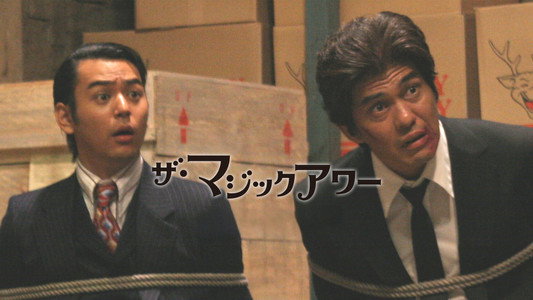 ザ・マジックアワー