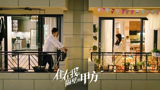 住在我隔壁的甲方