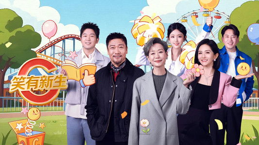 笑有新生