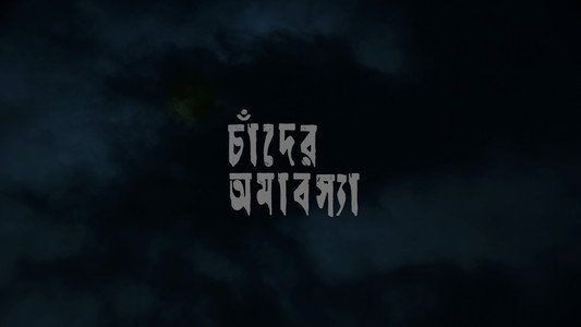 চাঁদের অমাবস্যা