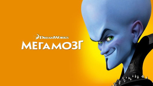 Megamind