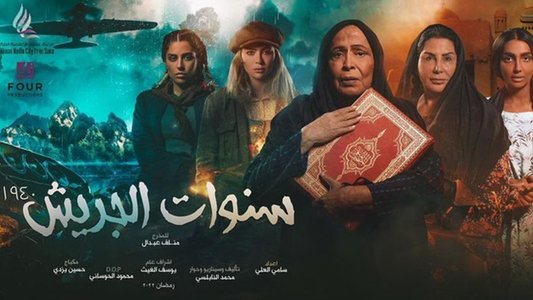 سنوات الجريش
