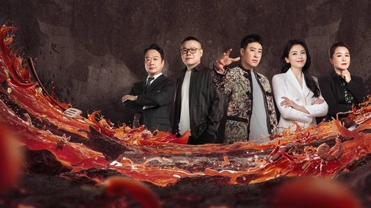 炙热游戏：百厨大战
