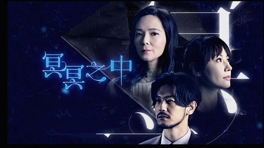 冥冥之中