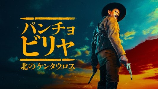 Pancho Villa: El centauro del norte