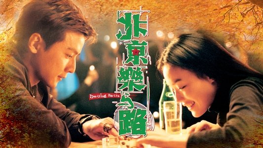 北京樂與路