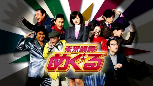 未来講師めぐる