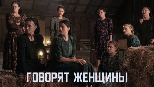 Women Talking