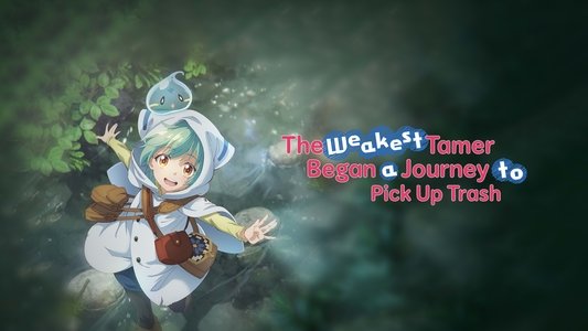 最弱テイマーはゴミ拾いの旅を始めました。