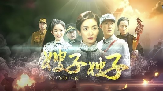 嫂子·嫂子