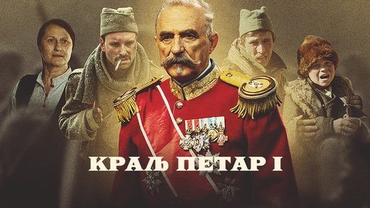Краљ Петар I