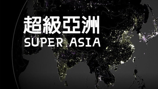 超级亚洲