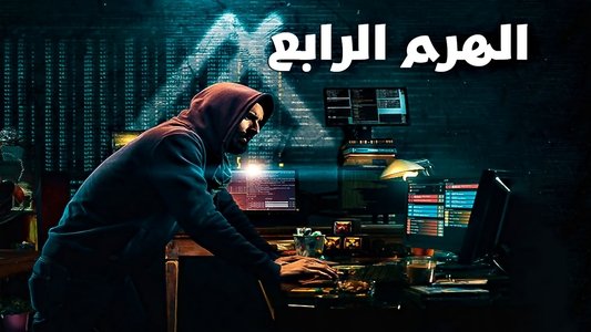 الهرم الرابع