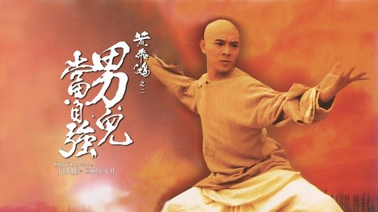 黃飛鴻之二：男兒當自強