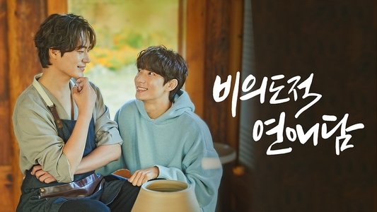 비의도적 연애담