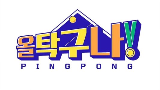 올 탁구나!