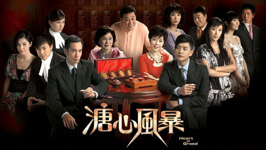 溏心風暴