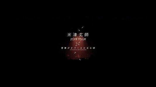 米津玄師 2019 TOUR / 脊椎がオパールになる頃