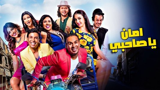 أمان يا صاحبي
