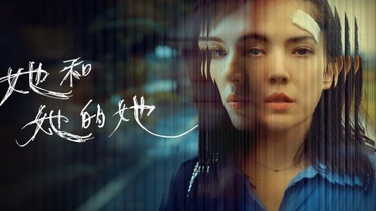 她和她的她