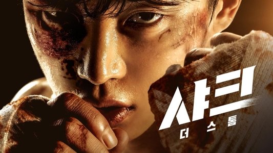 샤크: 더 스톰
