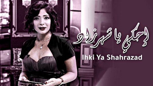 احكي يا شهرزاد