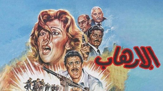 الإرهاب