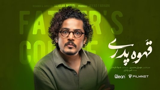 قهوه پدری