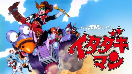 タイムボカンシリーズ イタダキマン