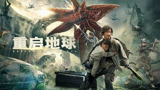 重启地球
