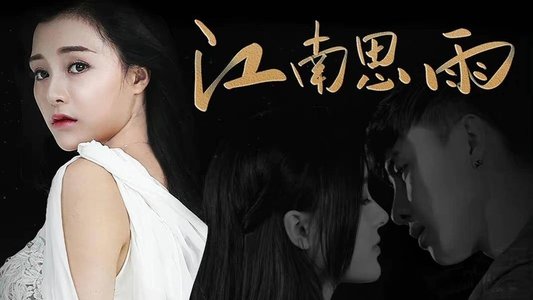 江南思雨