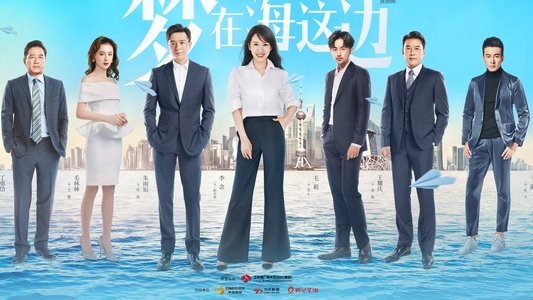 梦在海这边