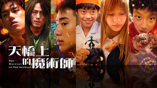 天橋上的魔術師