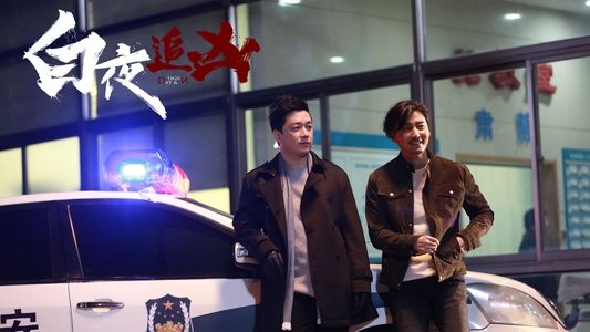 白夜追凶