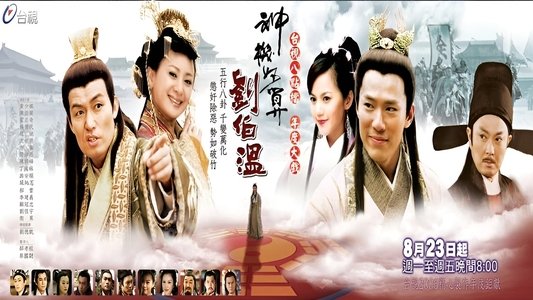 神機妙算劉伯溫