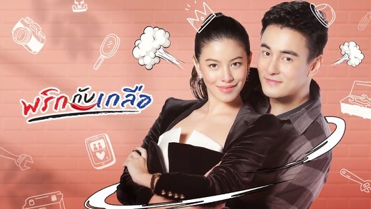 พริกกับเกลือ