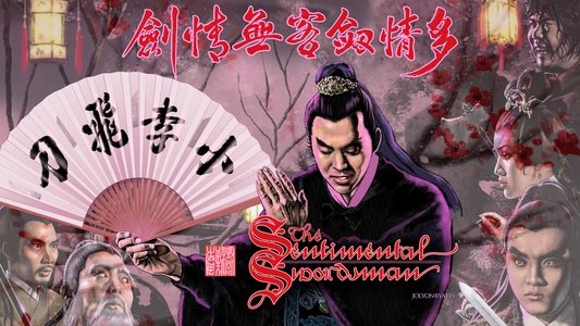 多情劍客無情劍