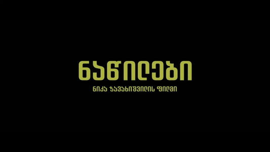ნაწილები