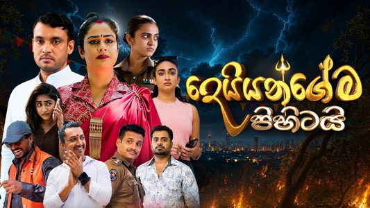 දෙයියන්ගේම පිහිටයි