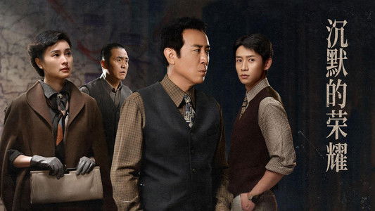 沉默的荣耀