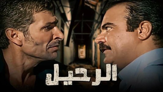 الرحيل