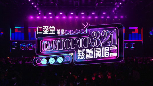 Cantopop 321慈善音樂會