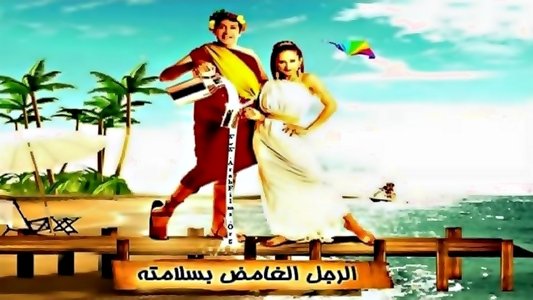 الرجل الغامض بسلامته