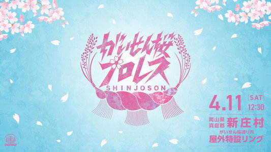 がいせん桜プロレス