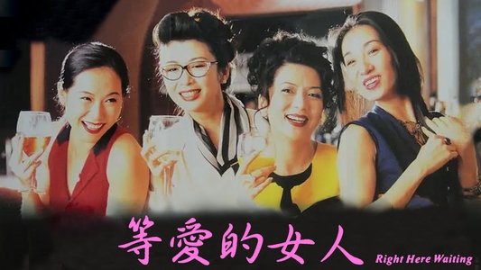 等愛的女人