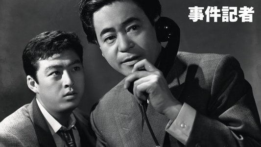 事件記者