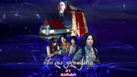 იზი და ჯადოქარი