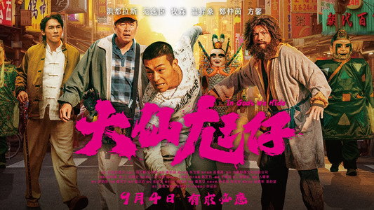 大仙尪仔