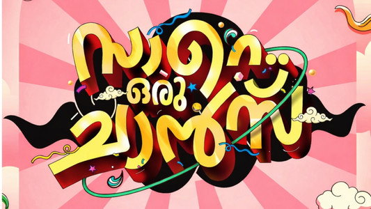 സാറെ ഒരു ചാൻസ്